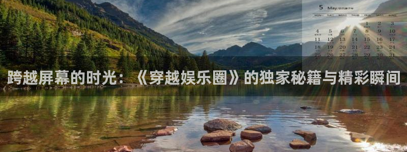 永信贵宾会：跨越屏幕的时光：《穿越娱乐圈》的独家秘籍与精彩瞬间