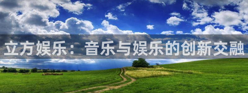永信贵宾会信誉好不：立方娱乐：音乐与娱乐的创新交融