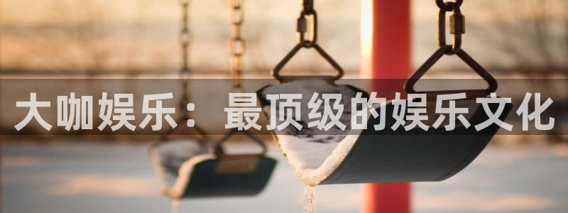 永信贵宾会最新地址：大咖娱乐：最顶级的娱乐文化