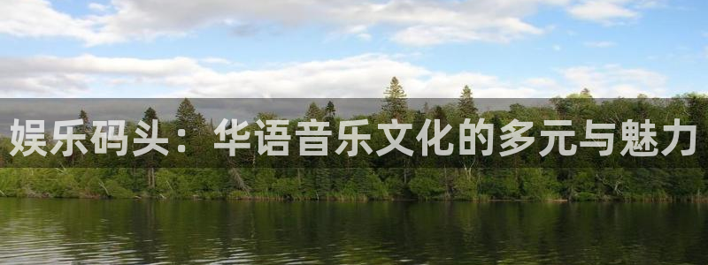 永信贵宾会优惠大厅：娱乐码头：华语音乐文化的多元与魅力