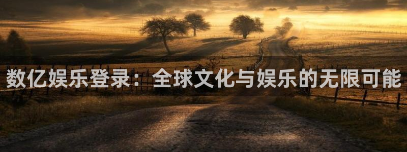 永信贵宾会最新地址：数亿娱乐登录：全球文化与娱乐的无限可能